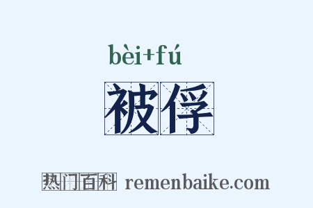 被俘是什么意思的图片